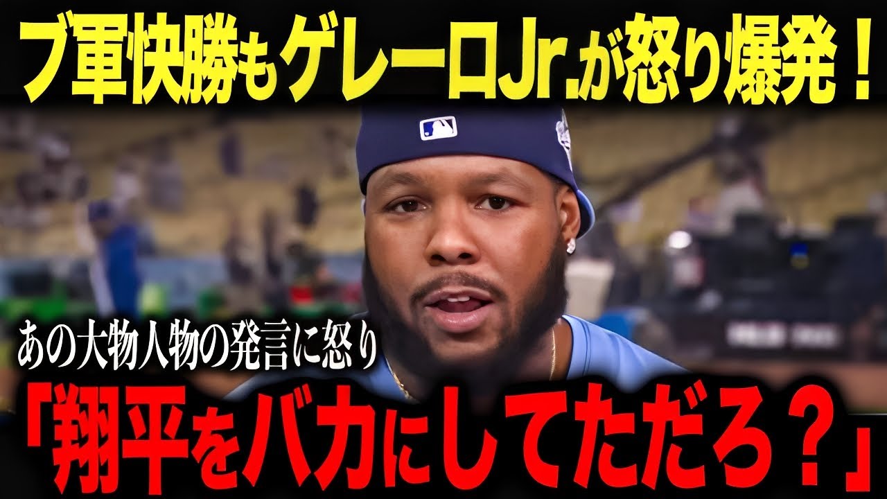 「HRよりも気になったのは…」ゲレーロJr.が試合後、怒りの発言！【海外の反応】　ohtani 大谷翔平  トラウト　ムーキー・ベッツ