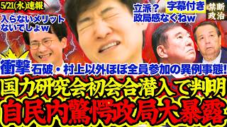 【衝撃暴露】国力研究会初会合潜入で分かった自民内衝撃政局に衝撃走る！いないのはあのメンバーだけ？【選挙ドットコム/国力研究会/自民党/高市早苗/今野忍/山本期日前】
