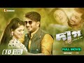 Daag Hridoye দাগ হৃদয়ে Bappy Chowdhury Bidya Sinha Saha Mim Achol Bangla New Movi