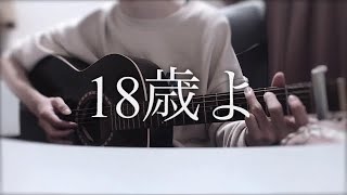 18歳よ/MyHairisBad 【弾き語り cover】