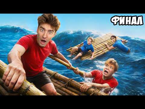 Остались НАВСЕГДА на НЕОБИТАЕМОМ ОСТРОВЕ!!!!  * ФИНАЛ *