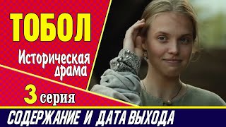 Тобол 3 серия: где смотреть сериал, содержание и дата выхода