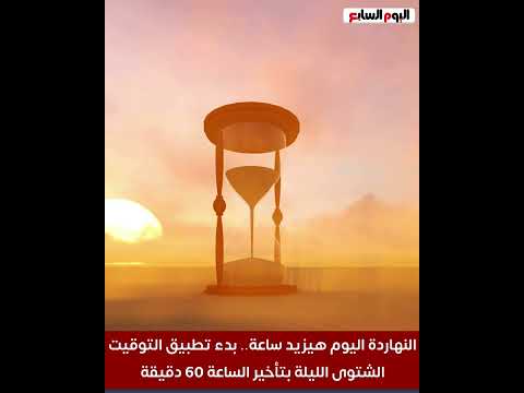 النهاردة اليوم هيزيد ساعة   بدء تطبيق التوقيت الشتوى الليلة بتأخير الساعة 60 دقيقة