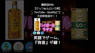英語でゲーム【アリスとわすけのハイボールラヂオ】#雑談#ラジオ#shotrs