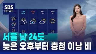 [날씨] 서울 낮 24도..늦은 오후부터 충청 이남 곳곳 비 / SBS