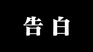  - 一連の騒動についての全てをお話しします。