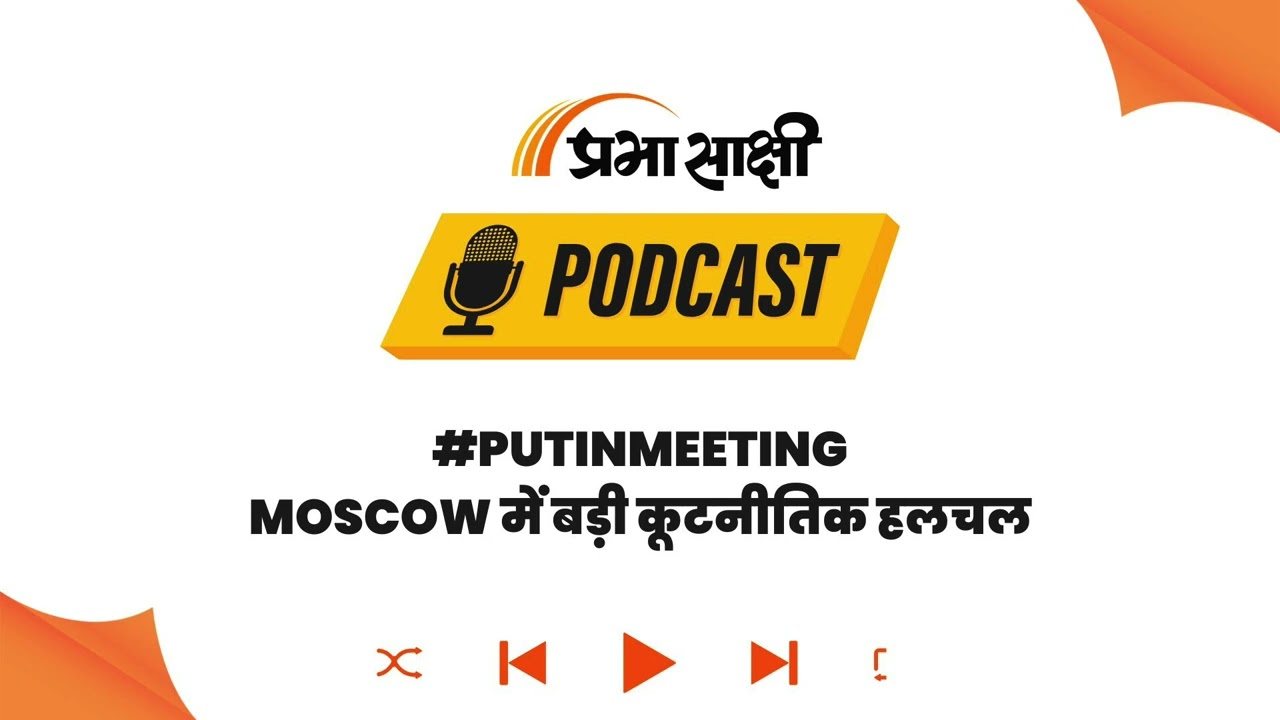 पश्चिम के खिलाफ नया Power Axis? Putin और Iran के विदेश मंत्री की Moscow में अहम मुलाकात I Podcast