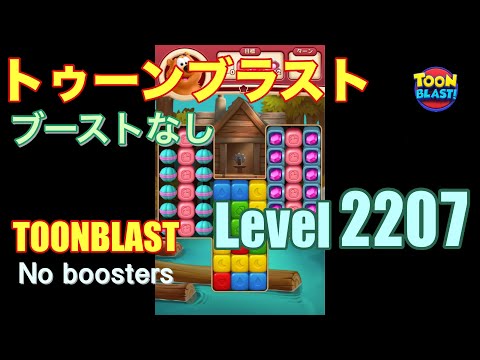 トゥーンブラスト 2207 ブーストなし toonblast 2207 No boosters
