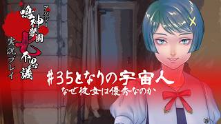 アパシー鳴神学園七不思議を実況プレイ【第35話 となりの宇宙人】語手:福沢玲子