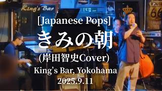 きみの朝/岸田智史cover [Kimi No Asa/Cover of Satoshi Kishida] @King's Bar in Yokohama, 2025.9.11
