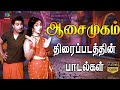 Aasai Mugam Movie Songs ஆசைமுகம் திரைப்படத்தின் பா�