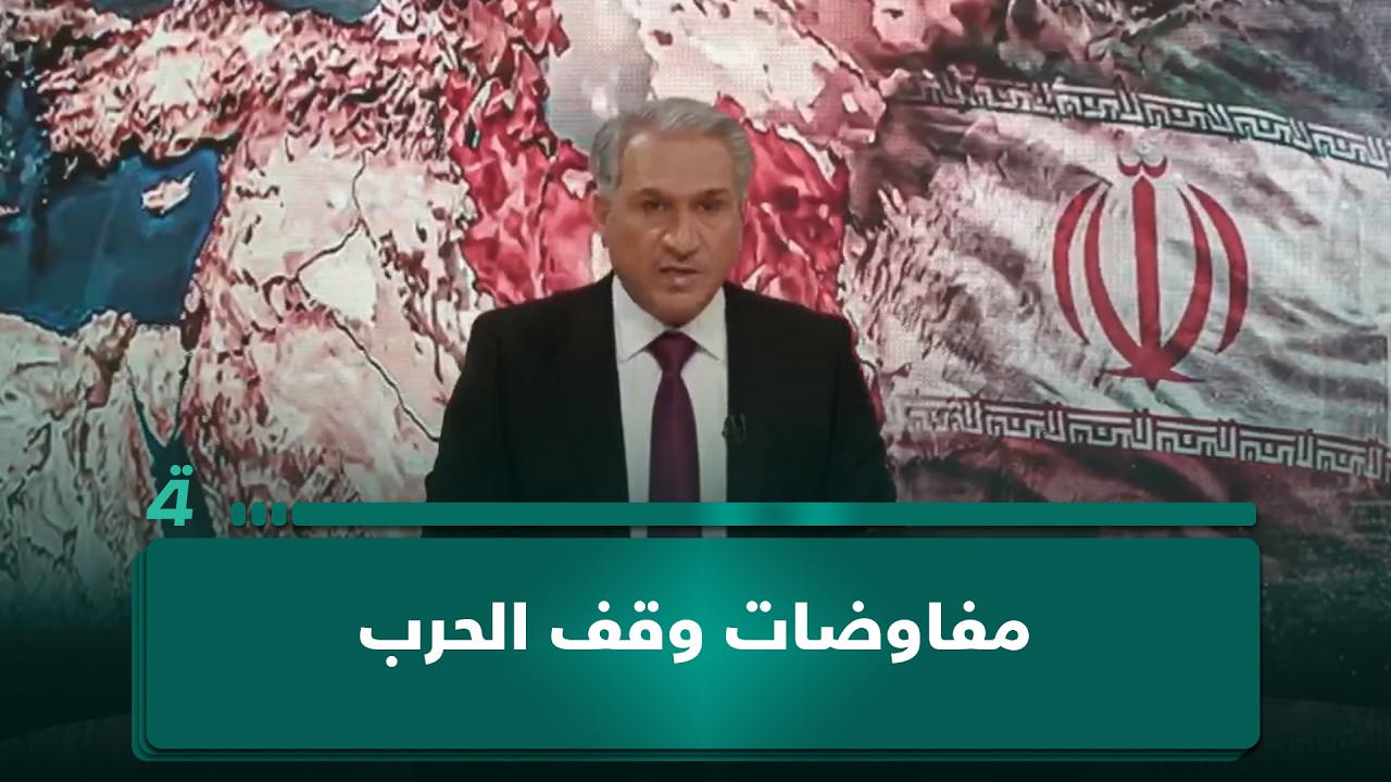 فيديو | مفاوضات وقف الحرب.. الأنظار تتجه نحو إسلام آباد