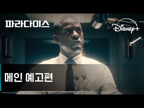 파라다이스ㅣ메인 예고편ㅣ디즈니+ 예고편