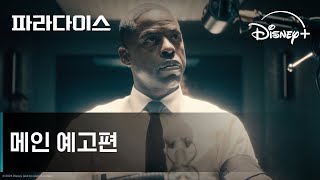 파라다이스ㅣ메인 예고편ㅣ디즈니+