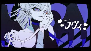 ここの「ね?」が可愛い - ラヴィ - すりぃ (Cover) / VESPERBELL ヨミ