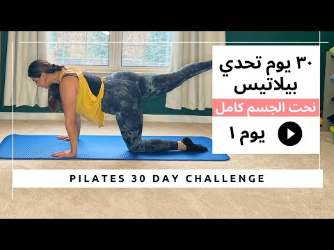 تحدي البيلاتيس ل ٣٠ يوم | يوم ١ نحت الجسم كامل وحرق الدهون | Pilates 30 day Challenge Day 1