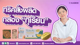 Ep.01 กล่องผลไม้ใส่ทุเรียน l ทริคสั่งผลิตกล่องทุเรียน By Kasbox