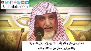 صورة احذر من منهج المؤلف الذي يؤلف في السيرة والتاريخ واحذر من استنتاجاته -  صالح آل الشيخ