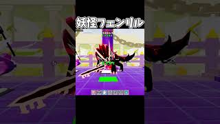 存在数1体の妖怪フェンリルに遭遇💀【フォートナイト/ゆっくり実況】#フォートナイト#ブレインロット#ゆっくり実況#マシュコロch#ブレインロットファイト