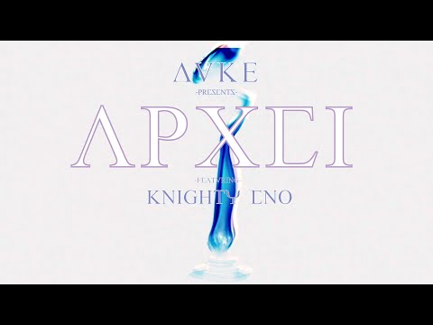 Dvke x Knighty Eno - Άρχει (Lyric Video)
