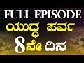 FULL EPISODE 8ನೇ ದಿನ ಯದ್ಧಾರಂಭ The Secrets Of Mahabharata Gaurish Akki Stud
