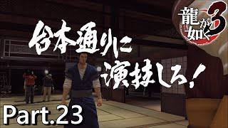 【PS4版】 龍が如く3 実況プレイ Part.23 男の背中(意味深)