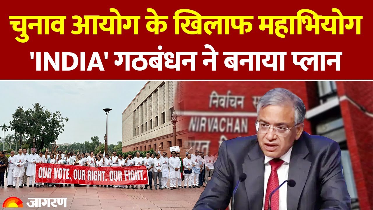 Vote Chori! Election Commission के खिलाफ महाभियोग प्रस्ताव लाने की तैयारी में विपक्ष गठबंधन।