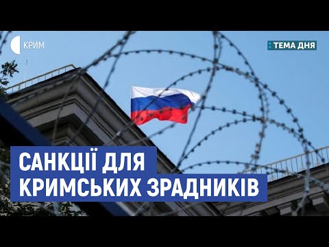 Санкції для кримських зрадників | Олег Саакян | Тема дня