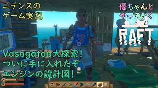 【Raft】 #3 モデの優ちゃんと津軽人2人でやっていくイカダサバイバル