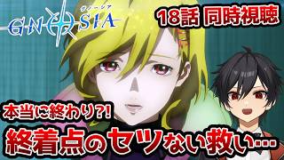 【同時視聴】18話「グノーシア」未来ある世界【クルト/VTuber】