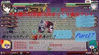 ルーミアと響子がいく　不思議の幻想郷TODRゆっくり実況プレイPart17