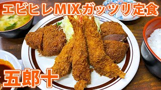【とんかつ五郎十】憧れのエビフライ！ミックス定食に初挑戦！【静岡市清水区】