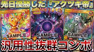 【優勝】Xで話題になった『アクツキのブラスデス』を活用できるデッキがまさかの帝王デッキだったので、『アクツキ帝』で対戦してみた！！