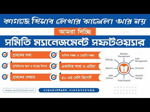 সমবায় সমিতি সফটওয়্যার