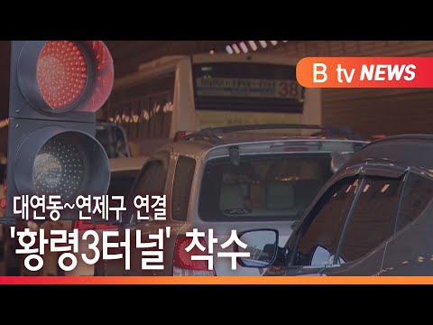 [Busan] Hwangnyeong 3 Tunnel, connecting Daeyeon-dong and Yeonje-gu, begins construction/SK Broad...