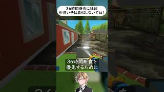 36時間断食に挑戦した
