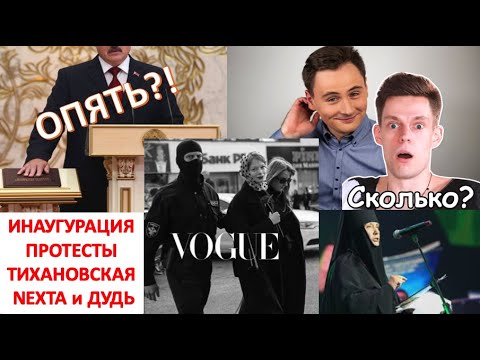 Инаугурация, протесты, Тихановская, Минск-Арена, Nexta и Дудь