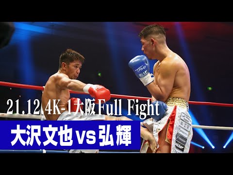 大沢 文也 vs 弘輝【21.12.4 K-1大阪】
