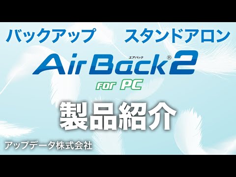 Air Back 空気のように軽いバックアップソフト Air Back 空気のように軽いバックアップソフト