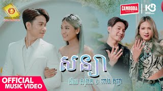 សន្យា - ជ័យ សុវ៉ាត និង នាង គន្ធា  ( Official Music VIDEO )