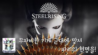무자비한 기계 군대에 맞서 파리의 혁명을! ‘스틸라이징’ PS5 한국어판 출시 예정 및 예약 시작