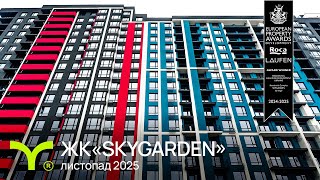 ЖК SKYGARDEN-firstVideo