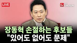 [???? 무조건 간다 LIVE] 서울·부산·대구, 각자 선대위···'장동혁 패싱'에 지도부 '분열' 까지