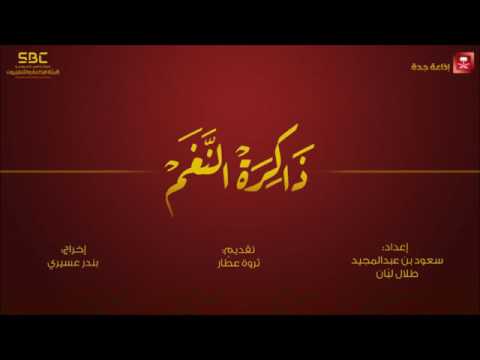 ذاكرة النغم / حلقة الفنان ( فهد بن سعيد )