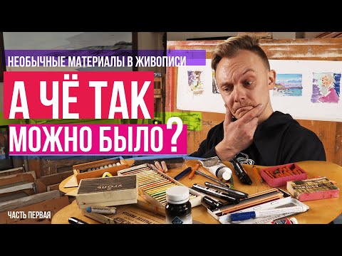 А что так можно было? Необычные материалы в масляной живописи. Часть первая