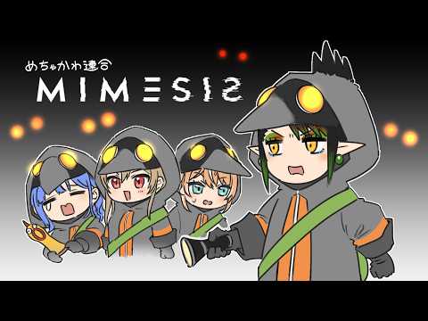 花畑チャイカとめちゃかわ連合でミメシス 可愛ければ本物