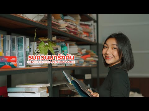 รบกวนมารักกัน - ทาทา ยัง [ Cover by Maprang Suttida ]
