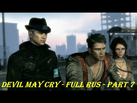 Devil May Cry - FULL RUS - Part 7