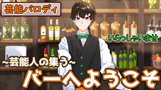 ｛ゆっくり茶番｝　不思議と芸能人が集まるバーみたいなのに憧れて…