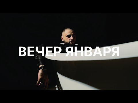 SHAXO - Вечер января ( премьера клипа 2024🔥)